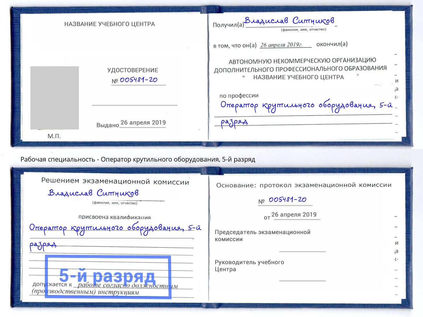 корочка 5-й разряд Оператор крутильного оборудования Кунгур