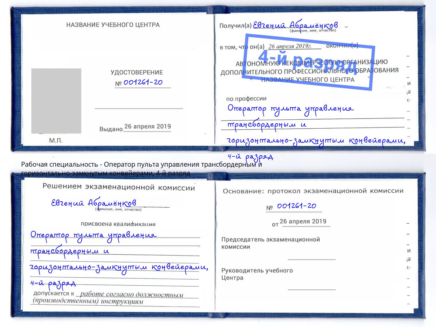 корочка 4-й разряд Оператор пульта управления трансбордерным и горизонтально-замкнутым конвейерами Кунгур