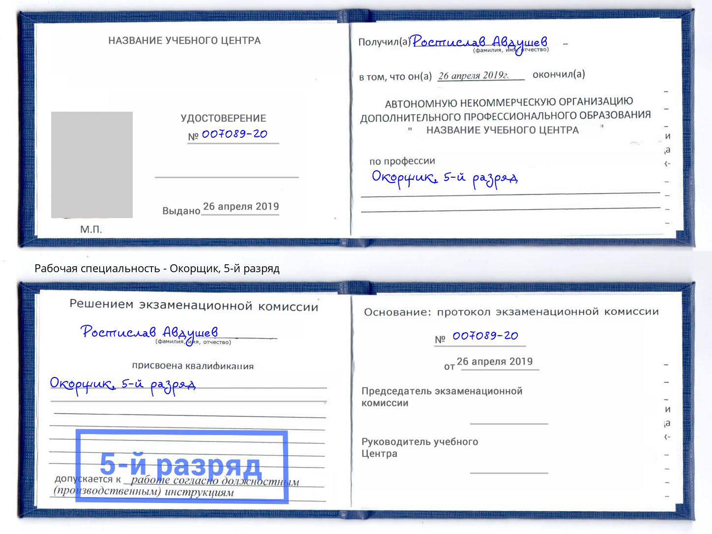 корочка 5-й разряд Окорщик Кунгур
