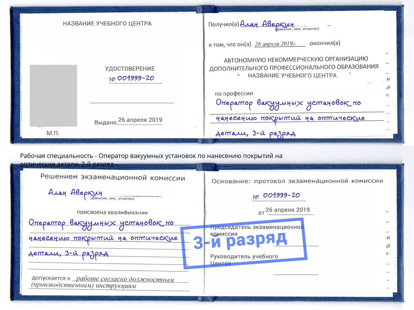 корочка 3-й разряд Оператор вакуумных установок по нанесению покрытий на оптические детали Кунгур