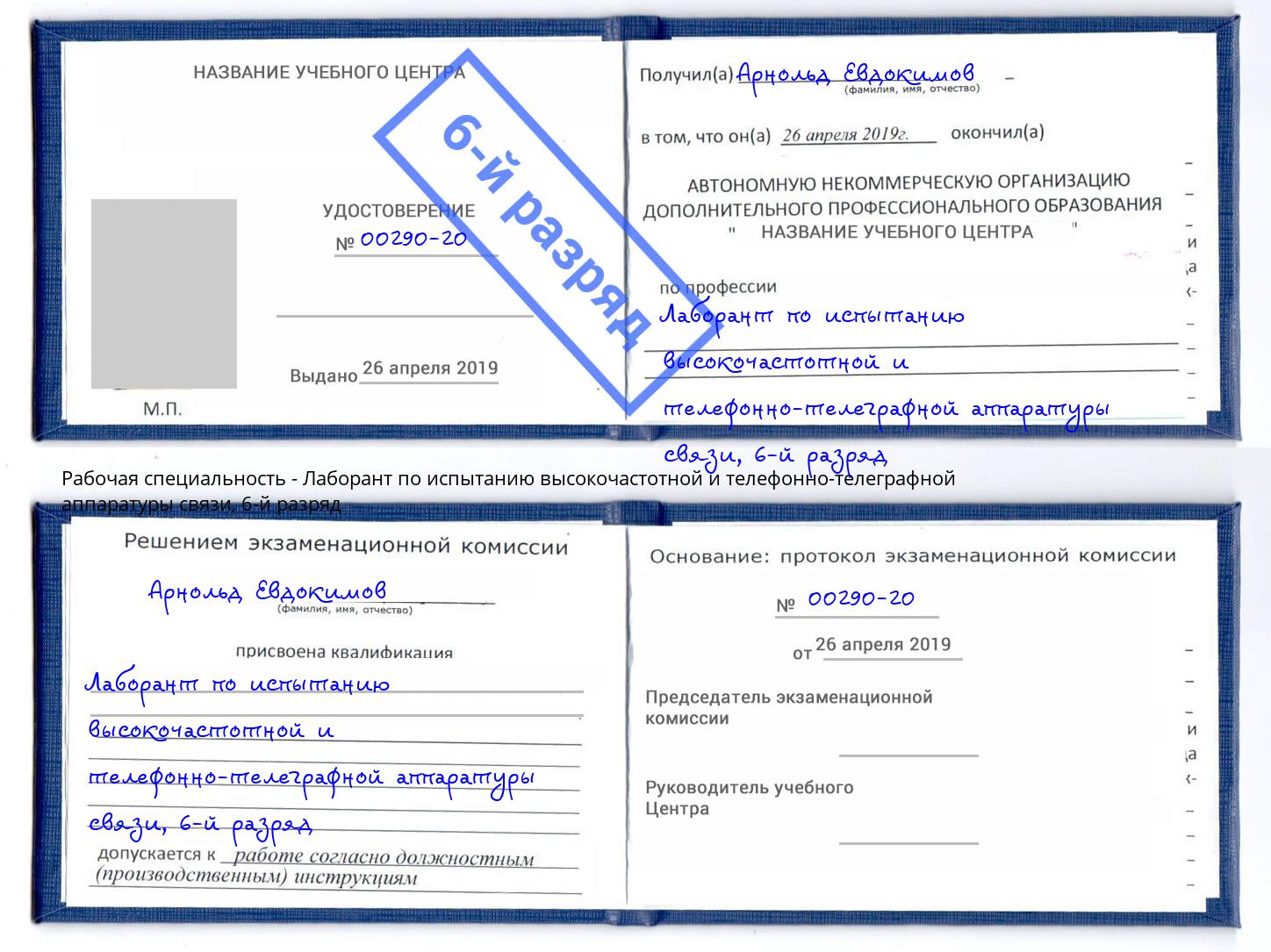 корочка 6-й разряд Лаборант по испытанию высокочастотной и телефонно-телеграфной аппаратуры связи Кунгур