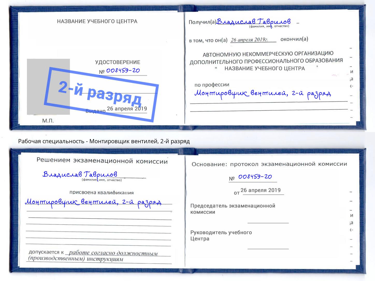 корочка 2-й разряд Монтировщик вентилей Кунгур