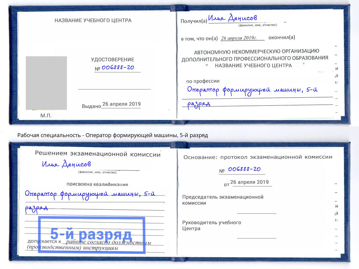 корочка 5-й разряд Оператор формирующей машины Кунгур