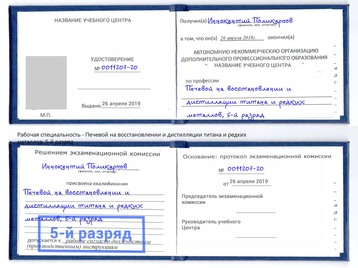 корочка 5-й разряд Печевой на восстановлении и дистилляции титана и редких металлов Кунгур