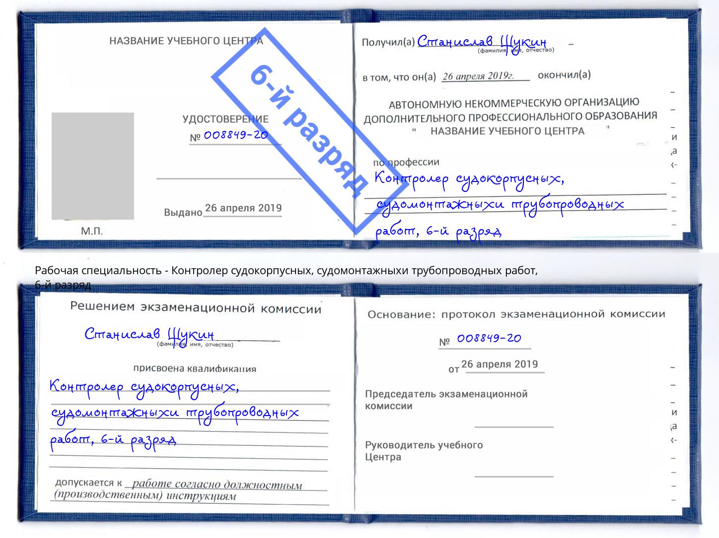 корочка 6-й разряд Контролер судокорпусных, судомонтажныхи трубопроводных работ Кунгур