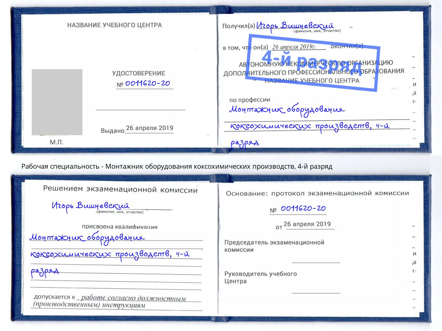 корочка 4-й разряд Монтажник оборудования коксохимических производств Кунгур