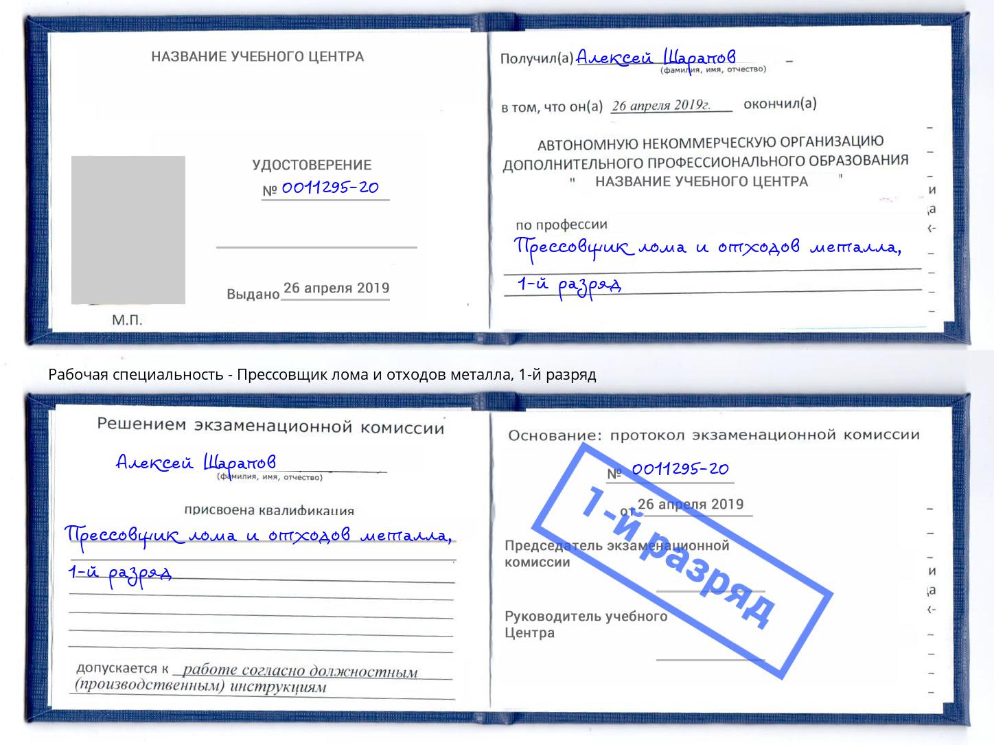 корочка 1-й разряд Прессовщик лома и отходов металла Кунгур