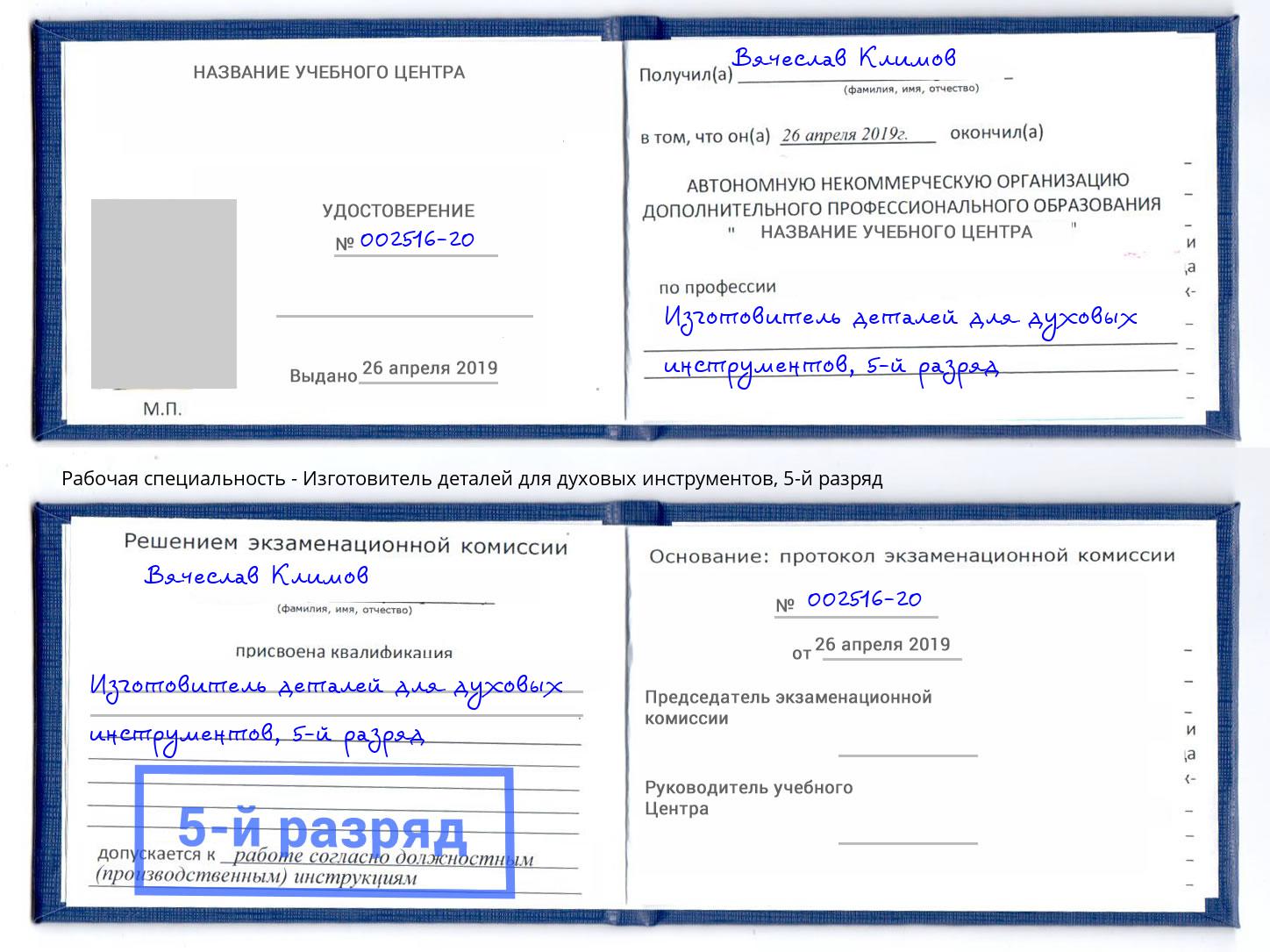 корочка 5-й разряд Изготовитель деталей для духовых инструментов Кунгур