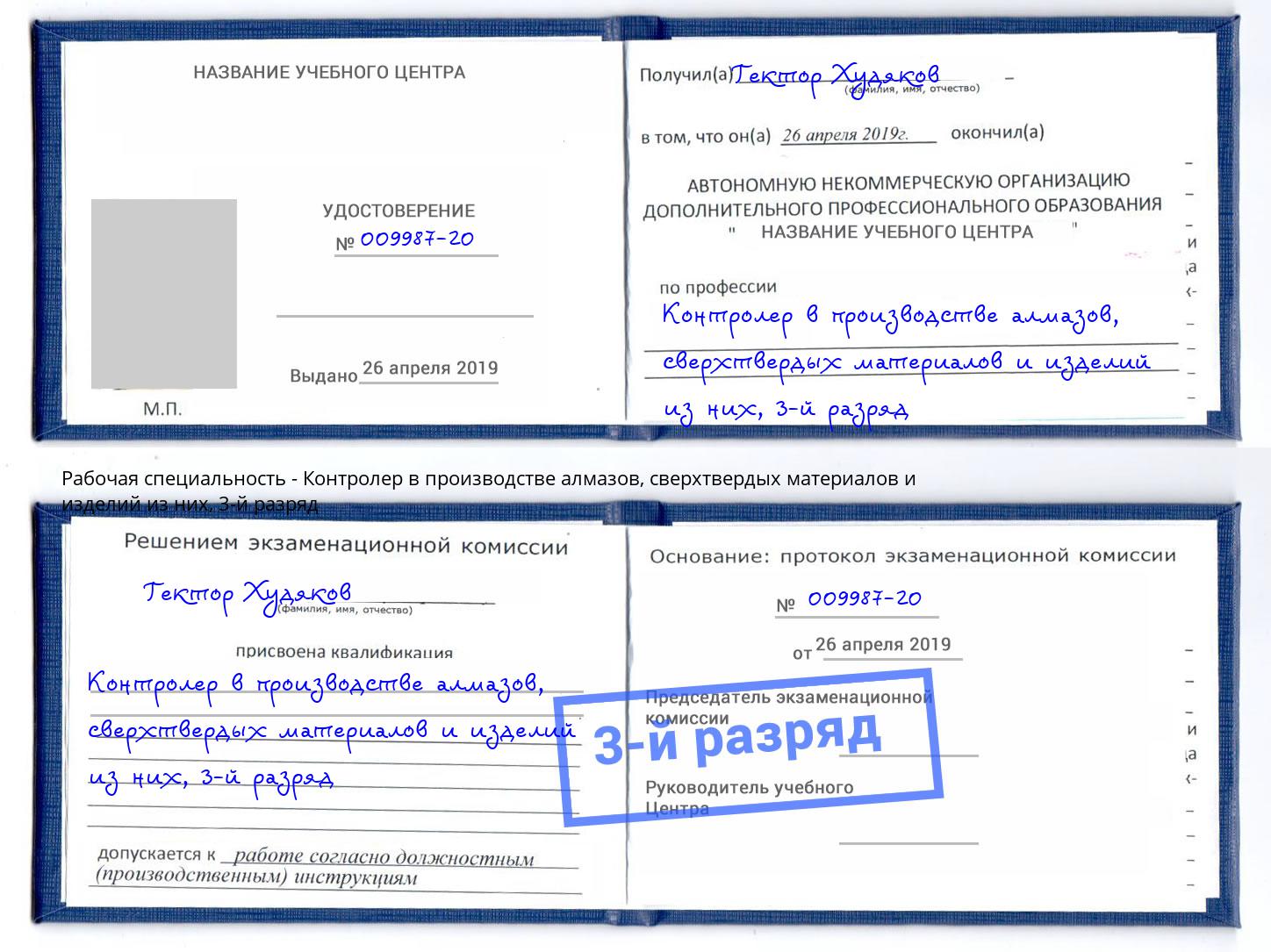 корочка 3-й разряд Контролер в производстве алмазов, сверхтвердых материалов и изделий из них Кунгур
