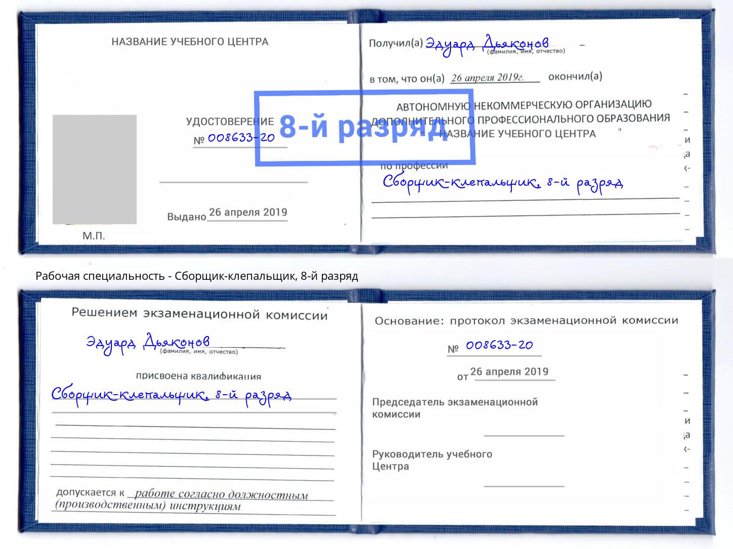 корочка 8-й разряд Сборщик-клепальщик Кунгур