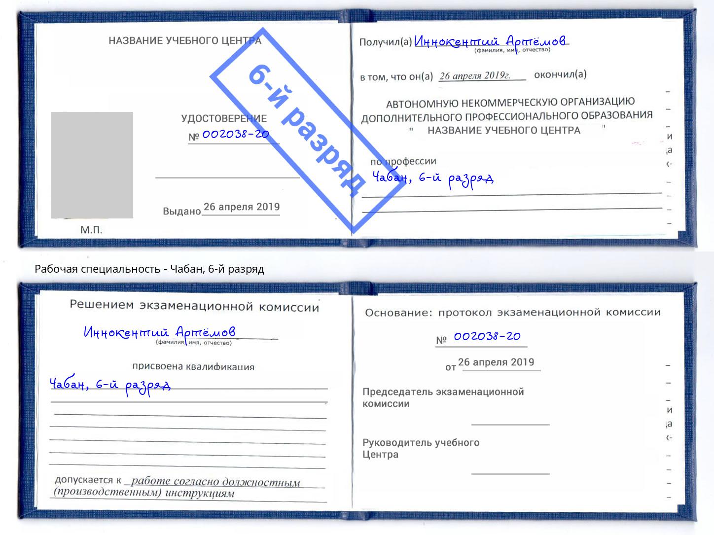корочка 6-й разряд Чабан Кунгур