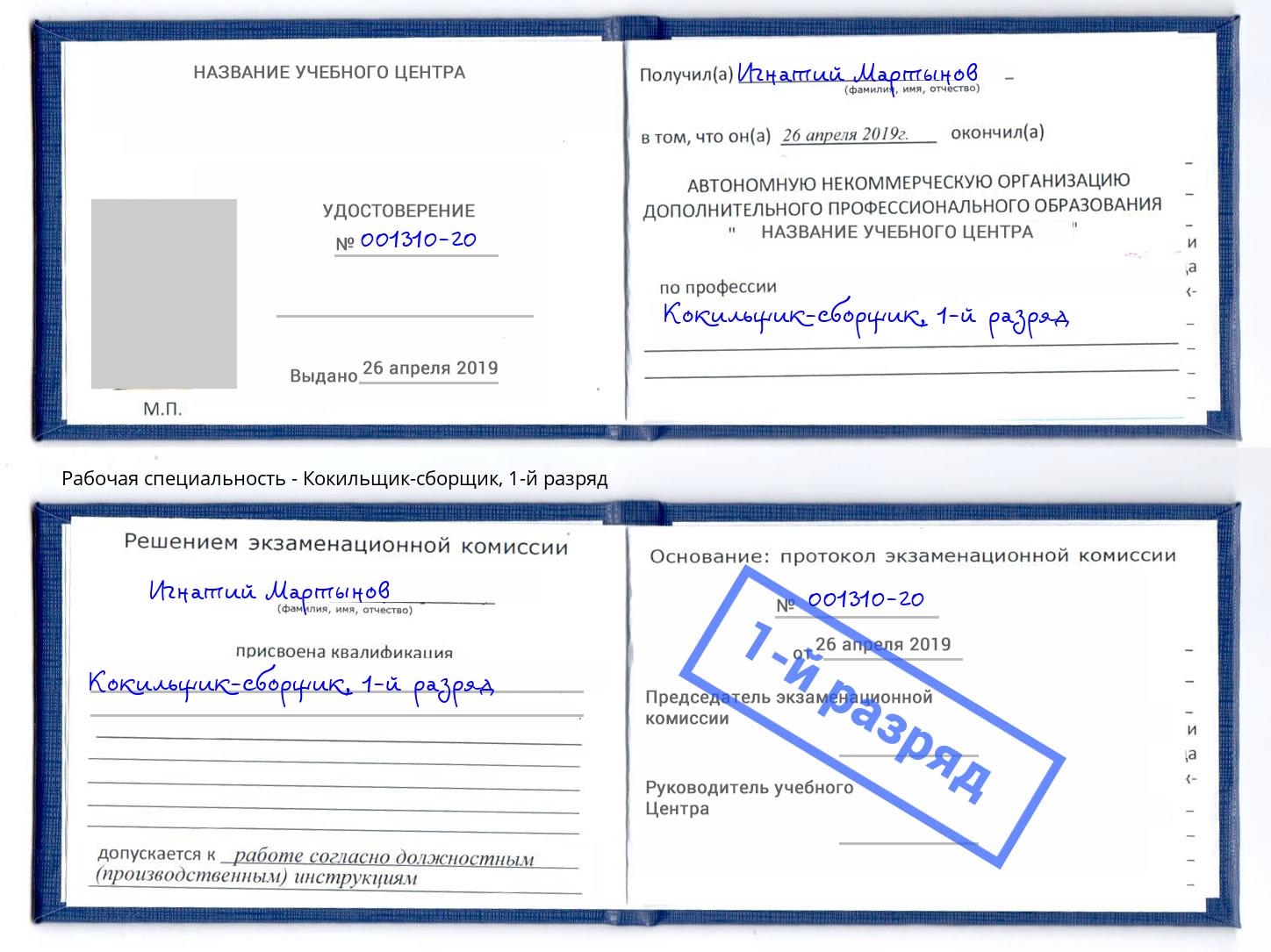 корочка 1-й разряд Кокильщик-сборщик Кунгур
