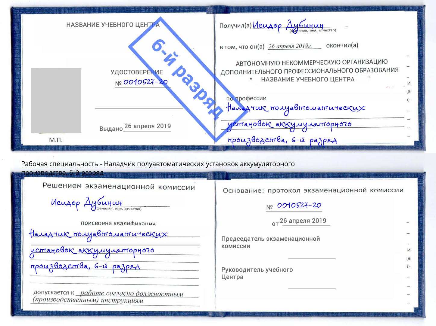 корочка 6-й разряд Наладчик полуавтоматических установок аккумуляторного производства Кунгур