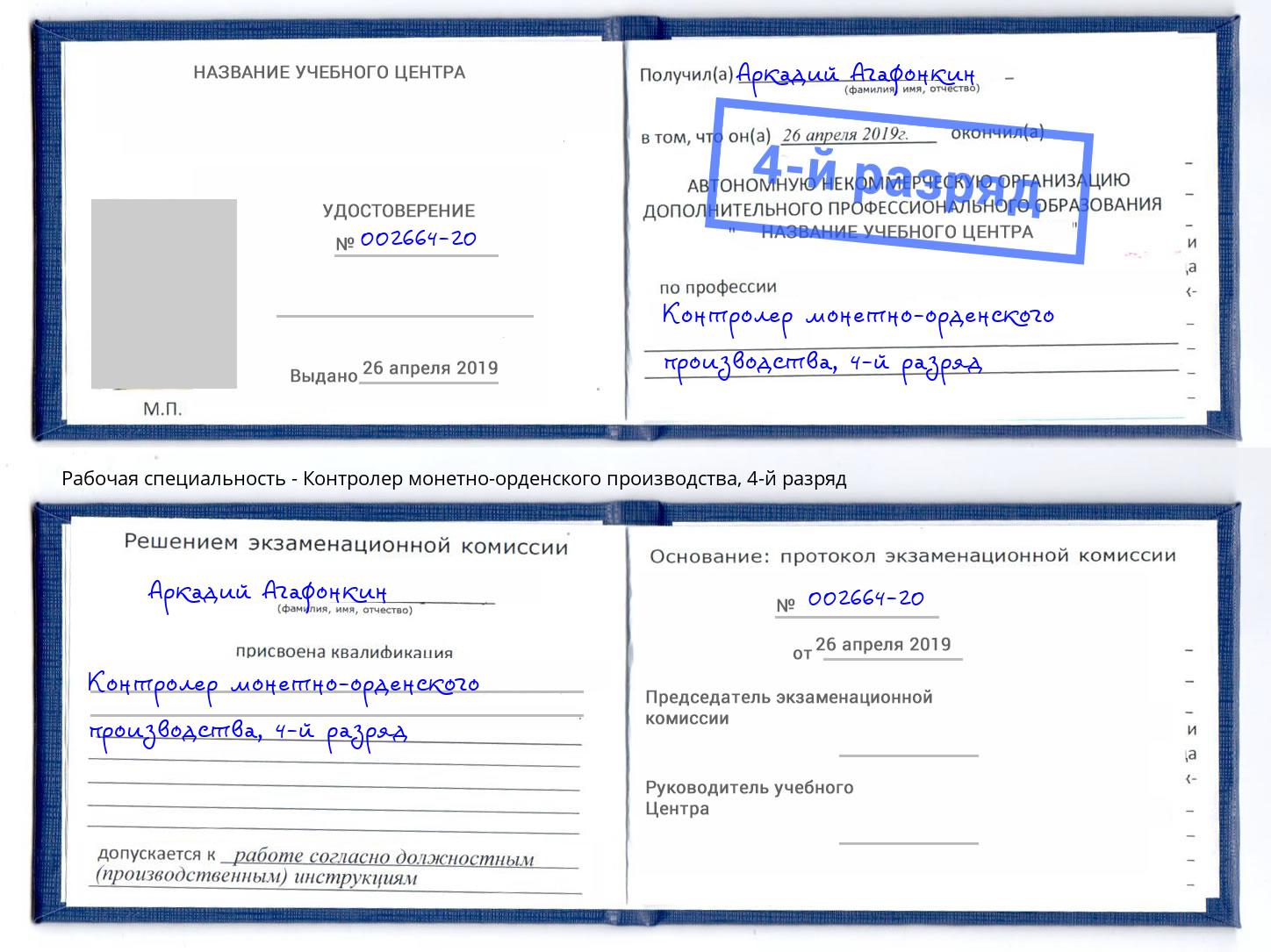 корочка 4-й разряд Контролер монетно-орденского производства Кунгур