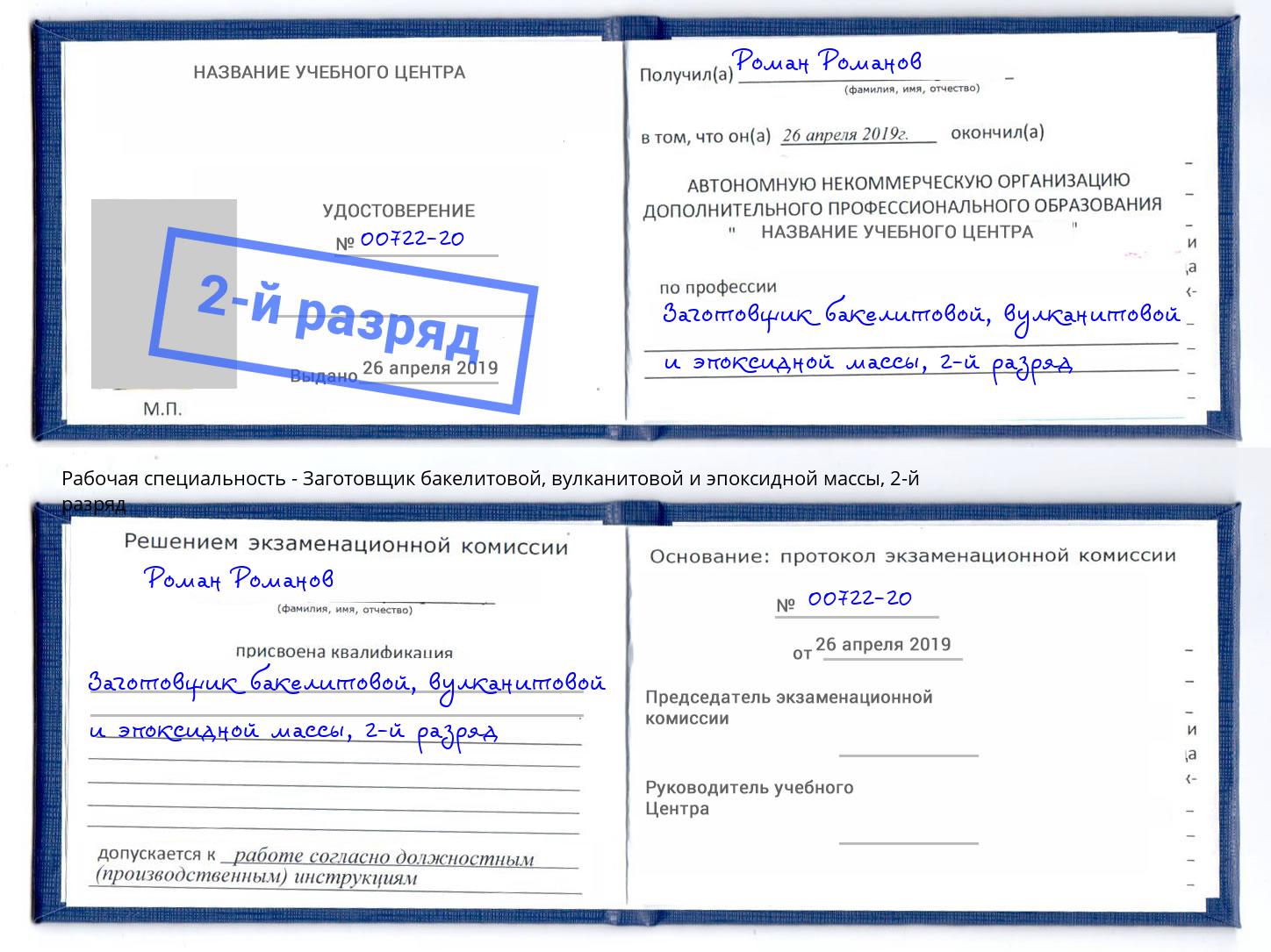 корочка 2-й разряд Заготовщик бакелитовой, вулканитовой и эпоксидной массы Кунгур