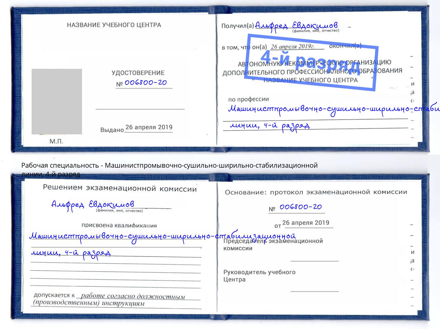 корочка 4-й разряд Машинистпромывочно-сушильно-ширильно-стабилизационной линии Кунгур
