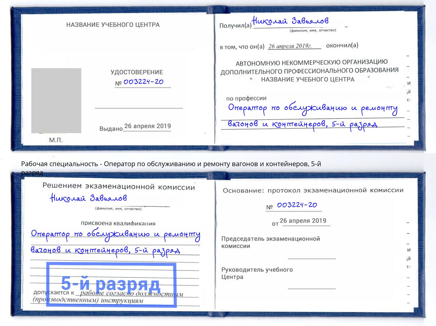 корочка 5-й разряд Оператор по обслуживанию и ремонту вагонов и контейнеров Кунгур