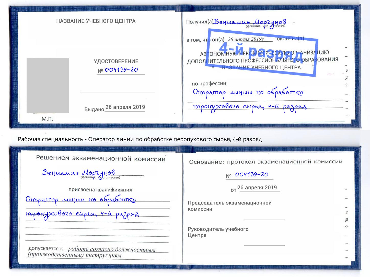 корочка 4-й разряд Оператор линии по обработке перопухового сырья Кунгур