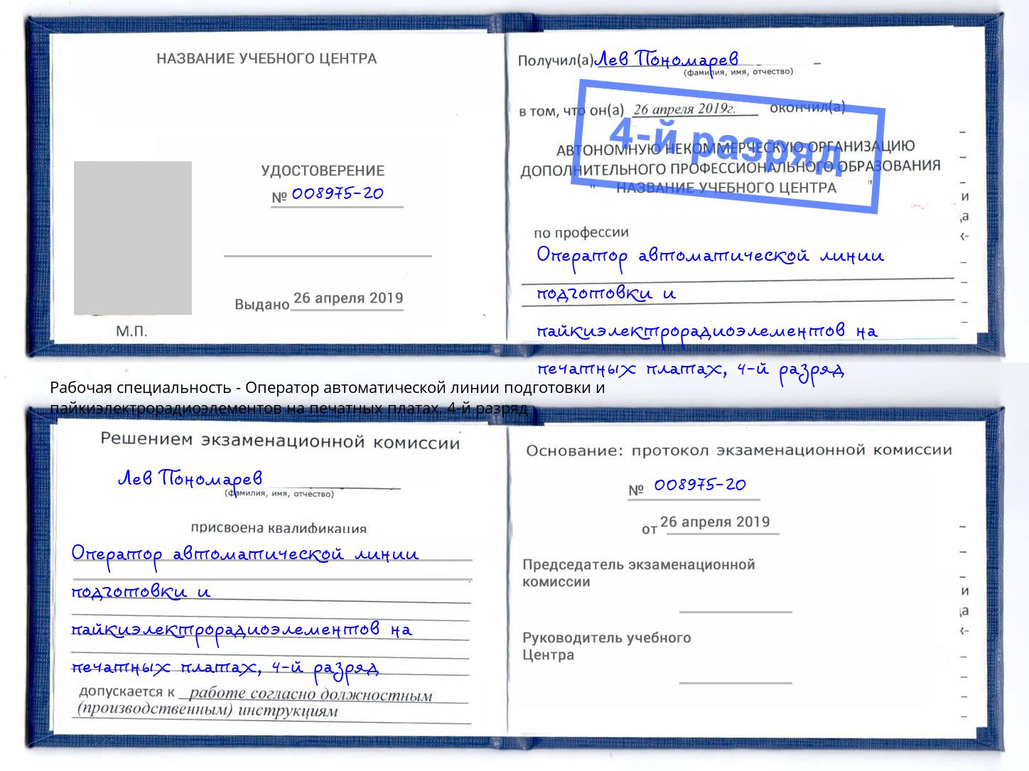 корочка 4-й разряд Оператор автоматической линии подготовки и пайкиэлектрорадиоэлементов на печатных платах Кунгур