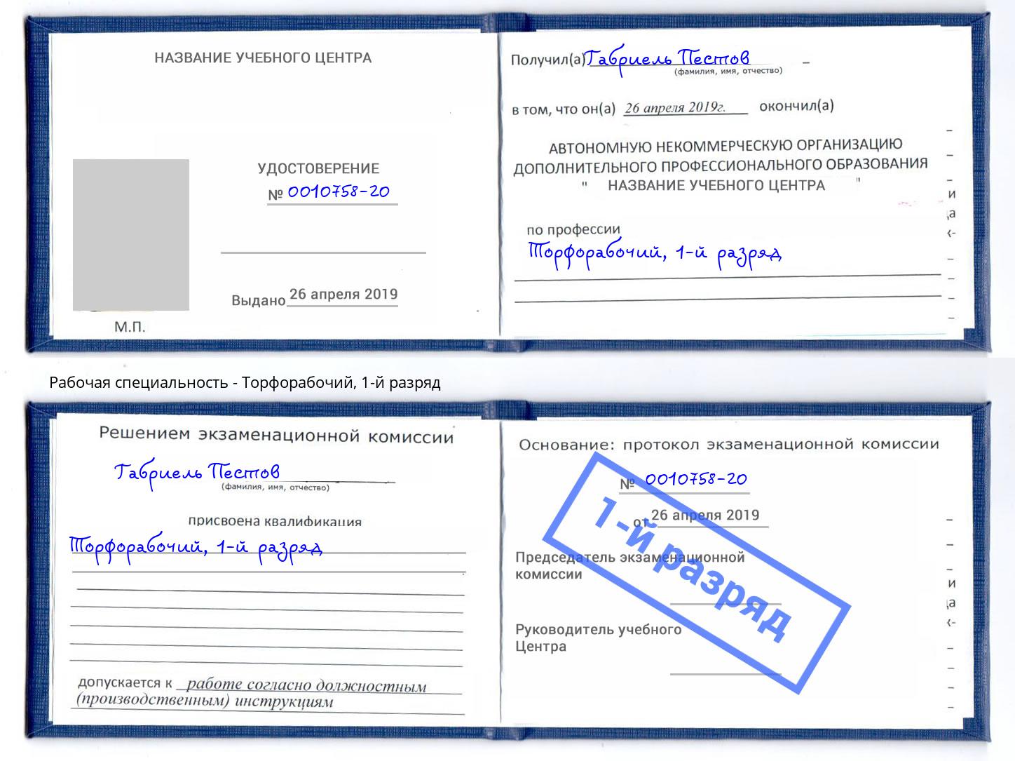 корочка 1-й разряд Торфорабочий Кунгур