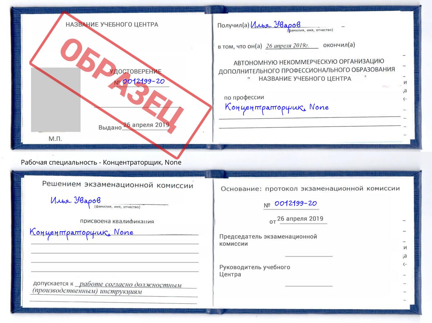 корочка None Концентраторщик Кунгур