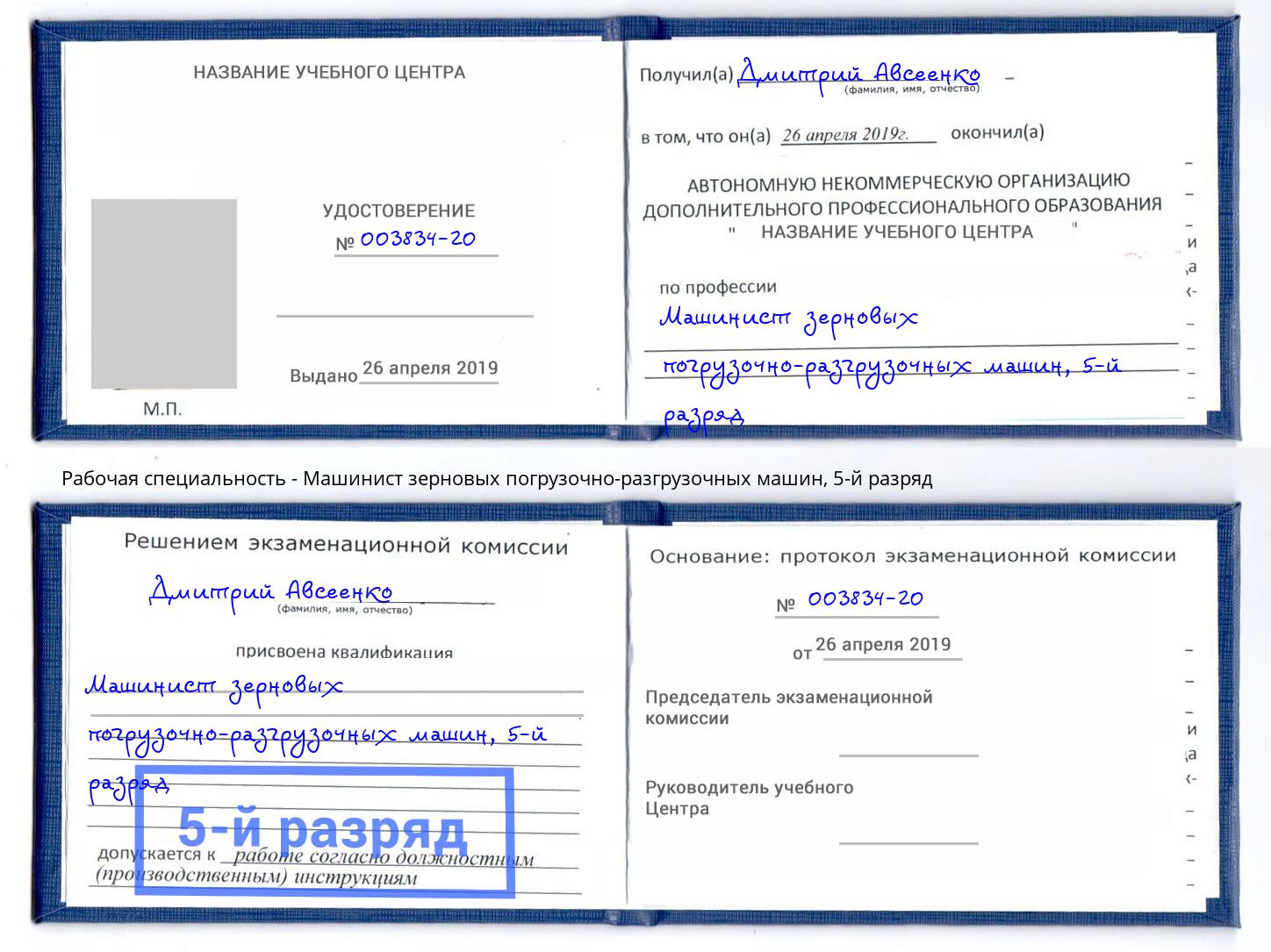 корочка 5-й разряд Машинист зерновых погрузочно-разгрузочных машин Кунгур