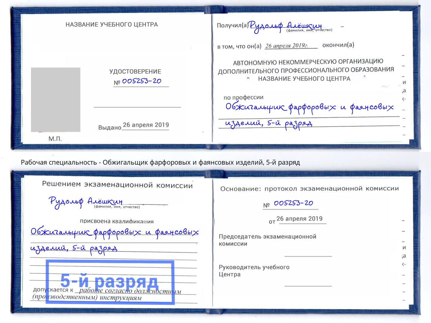 корочка 5-й разряд Обжигальщик фарфоровых и фаянсовых изделий Кунгур