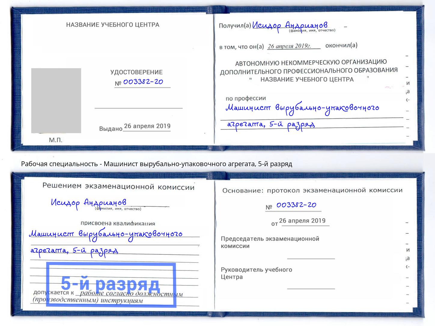 корочка 5-й разряд Машинист вырубально-упаковочного агрегата Кунгур