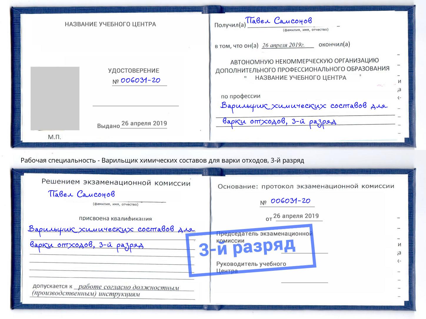 корочка 3-й разряд Варильщик химических составов для варки отходов Кунгур