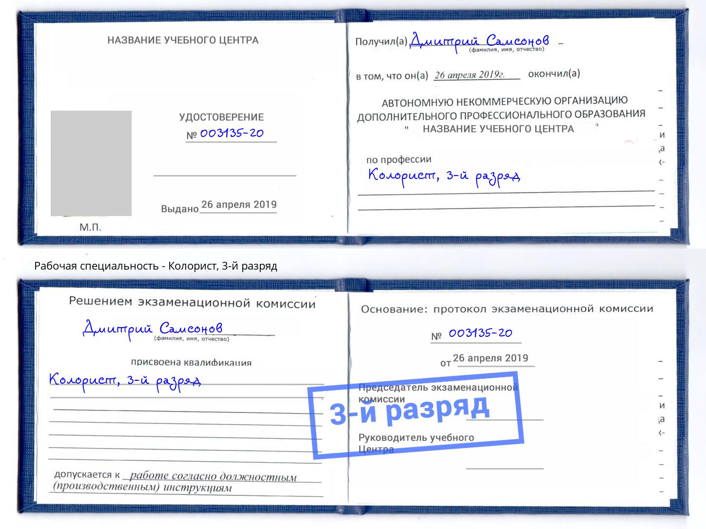 корочка 3-й разряд Колорист Кунгур