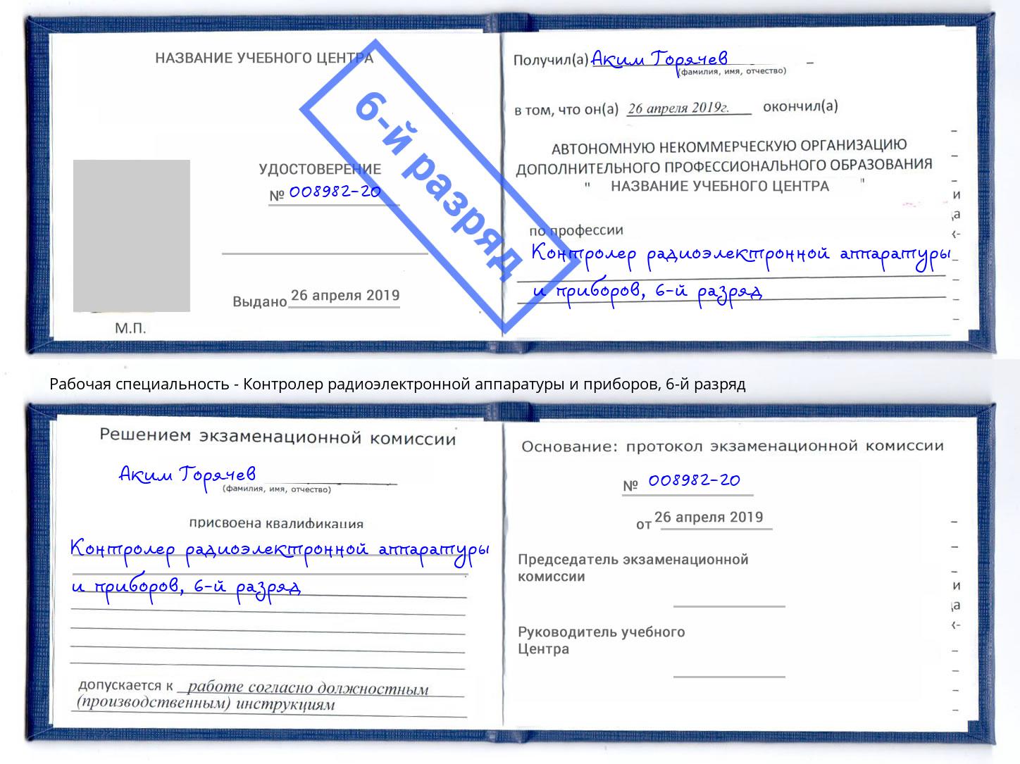 корочка 6-й разряд Контролер радиоэлектронной аппаратуры и приборов Кунгур