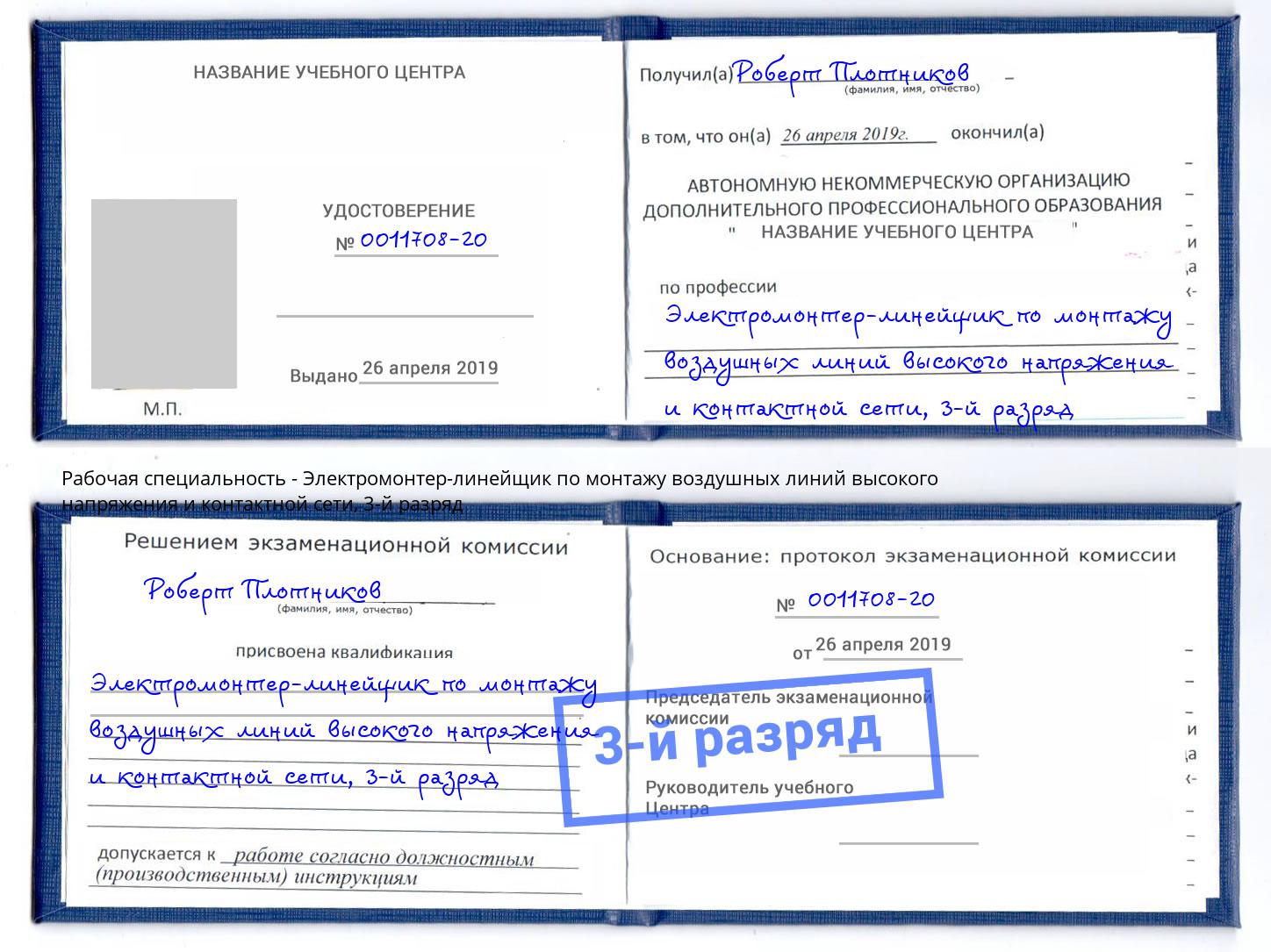 корочка 3-й разряд Электромонтер-линейщик по монтажу воздушных линий высокого напряжения и контактной сети Кунгур