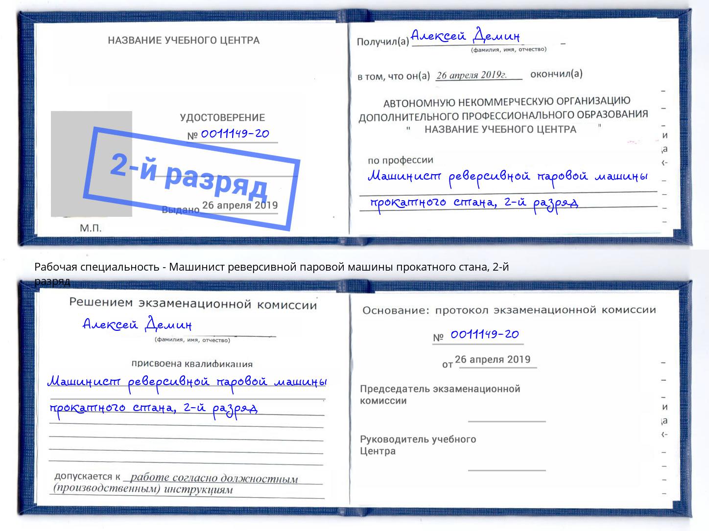 корочка 2-й разряд Машинист реверсивной паровой машины прокатного стана Кунгур