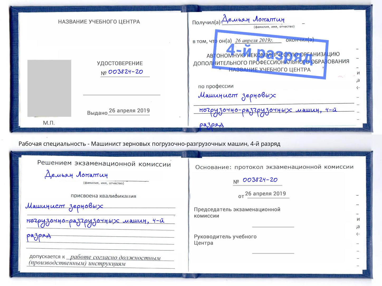 корочка 4-й разряд Машинист зерновых погрузочно-разгрузочных машин Кунгур