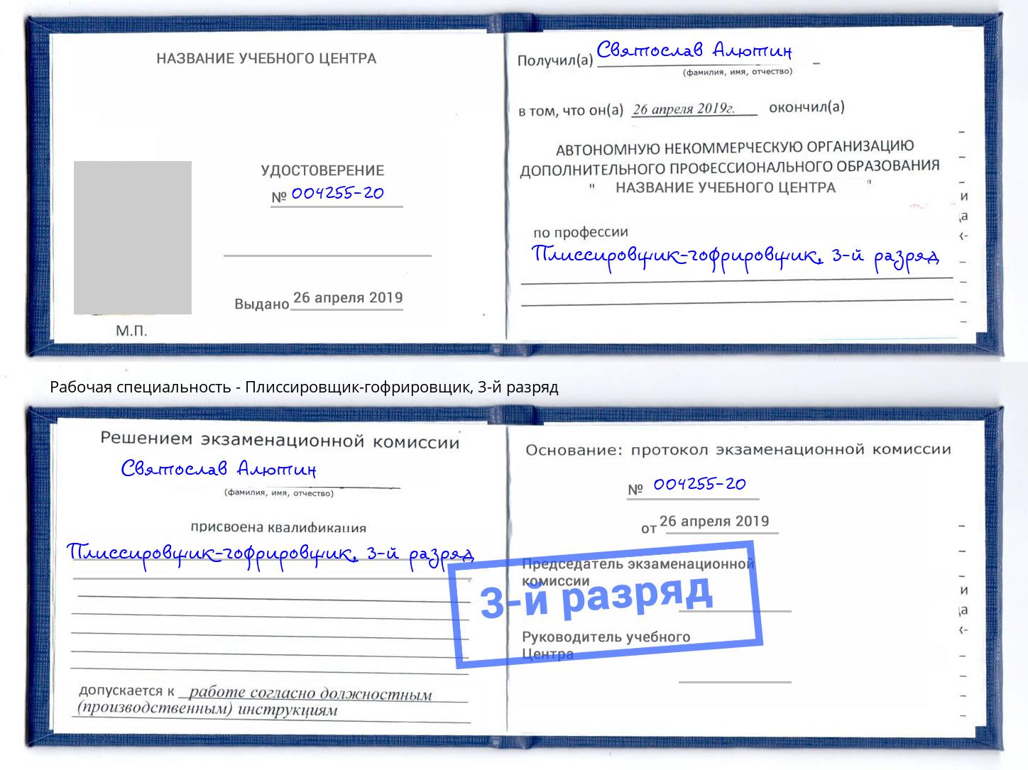 корочка 3-й разряд Плиссировщик-гофрировщик Кунгур