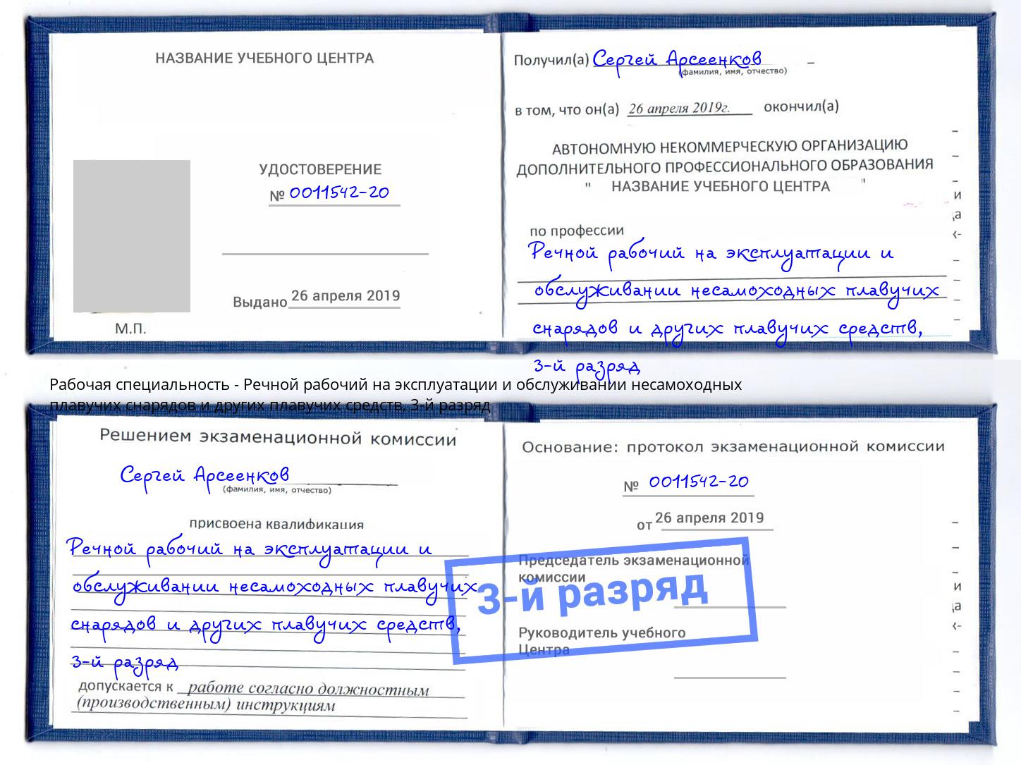 корочка 3-й разряд Речной рабочий на эксплуатации и обслуживании несамоходных плавучих снарядов и других плавучих средств Кунгур