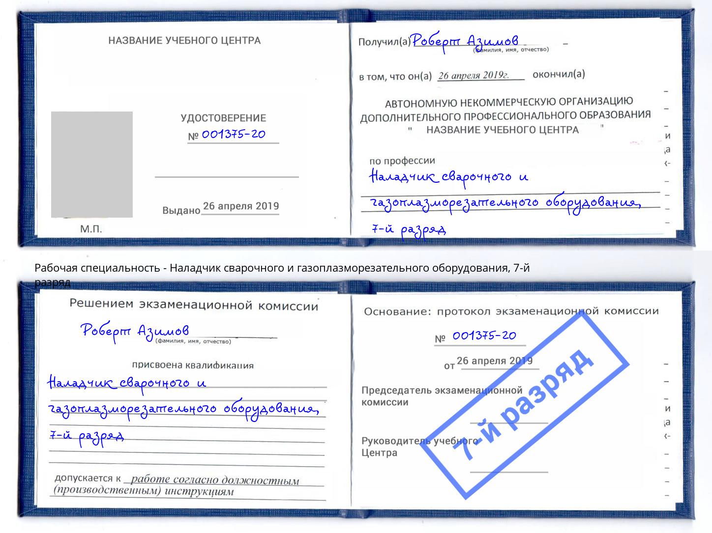 корочка 7-й разряд Наладчик сварочного и газоплазморезательного оборудования Кунгур