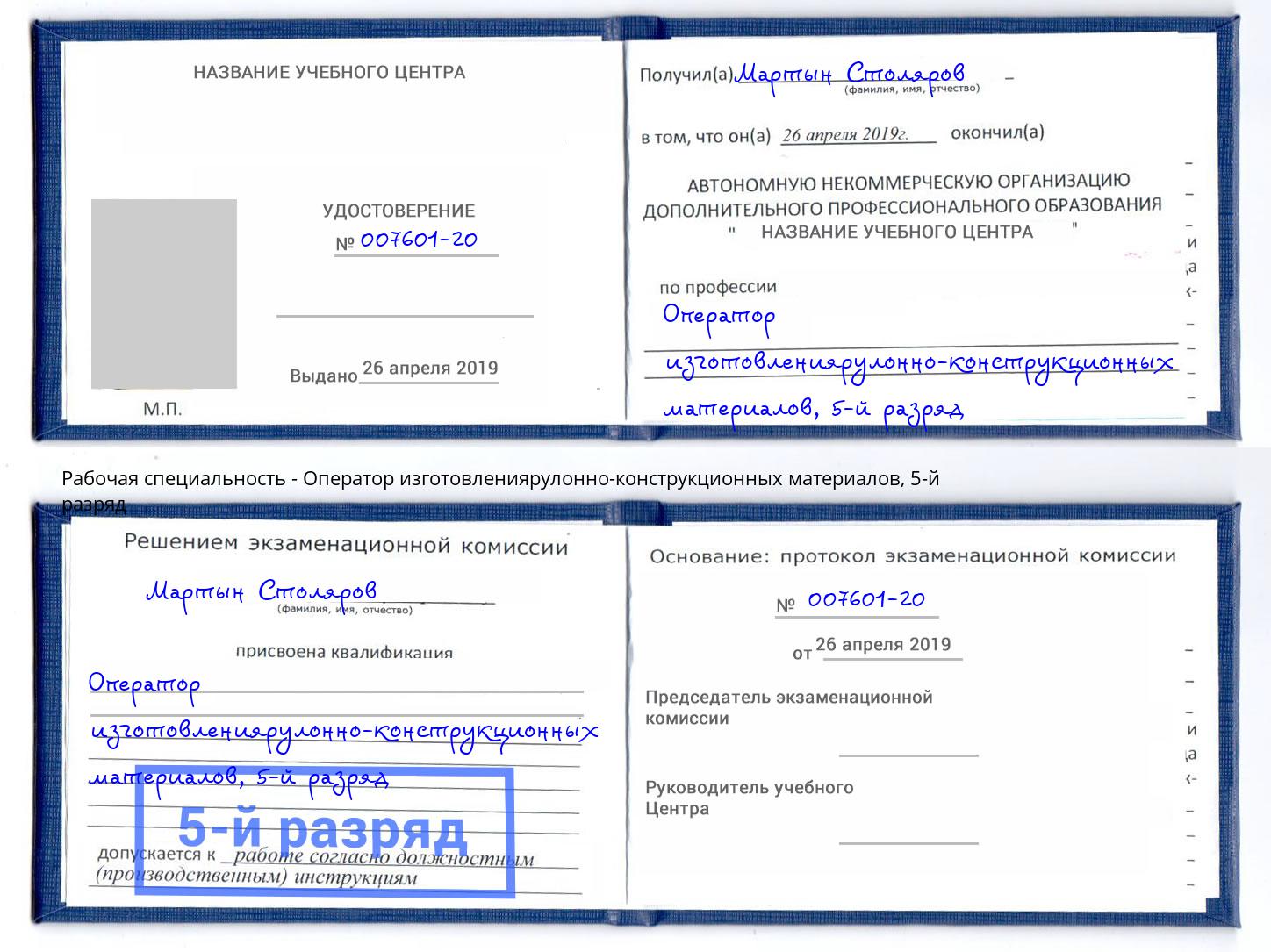 корочка 5-й разряд Оператор изготовлениярулонно-конструкционных материалов Кунгур