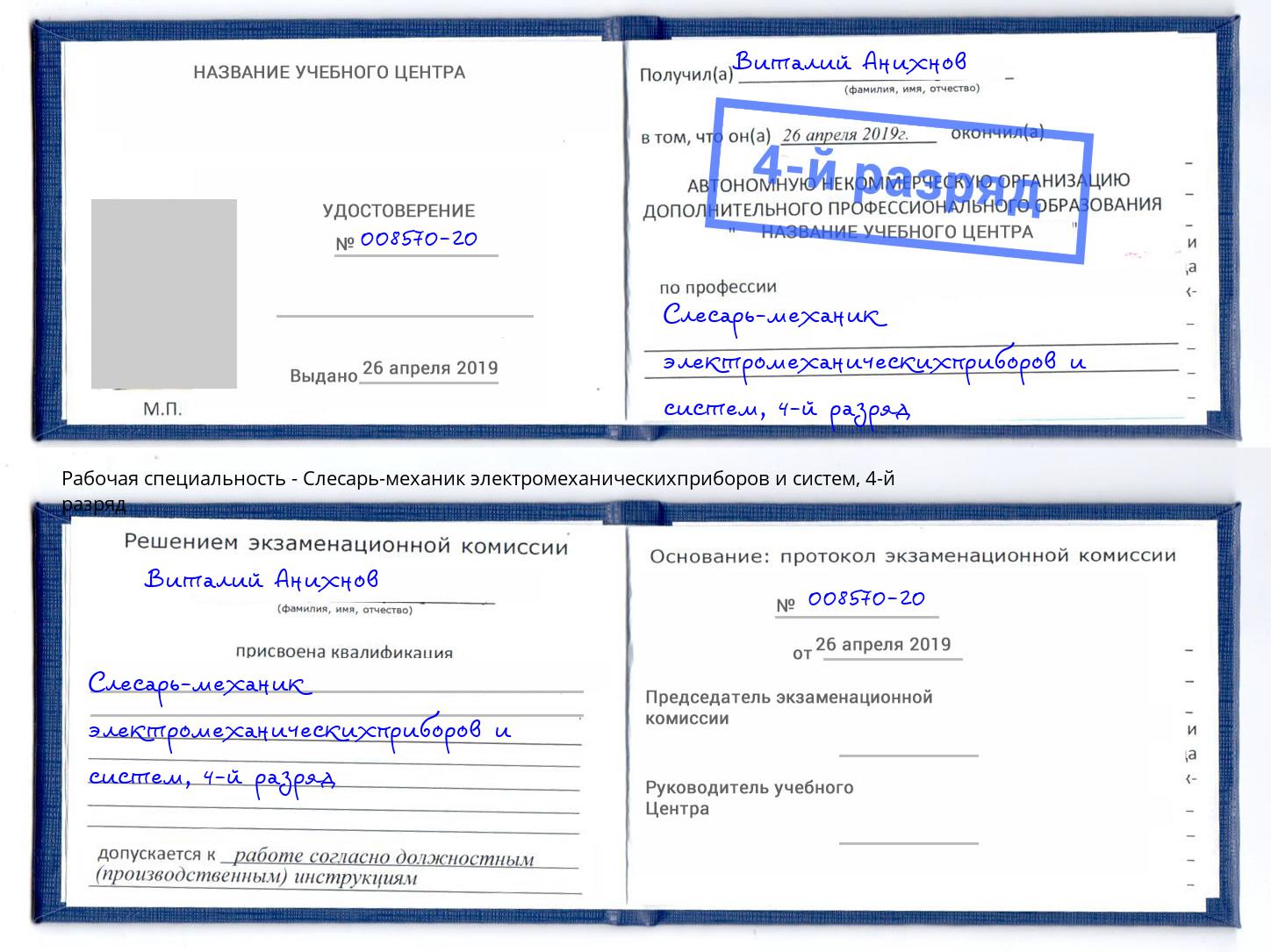 корочка 4-й разряд Слесарь-механик электромеханическихприборов и систем Кунгур