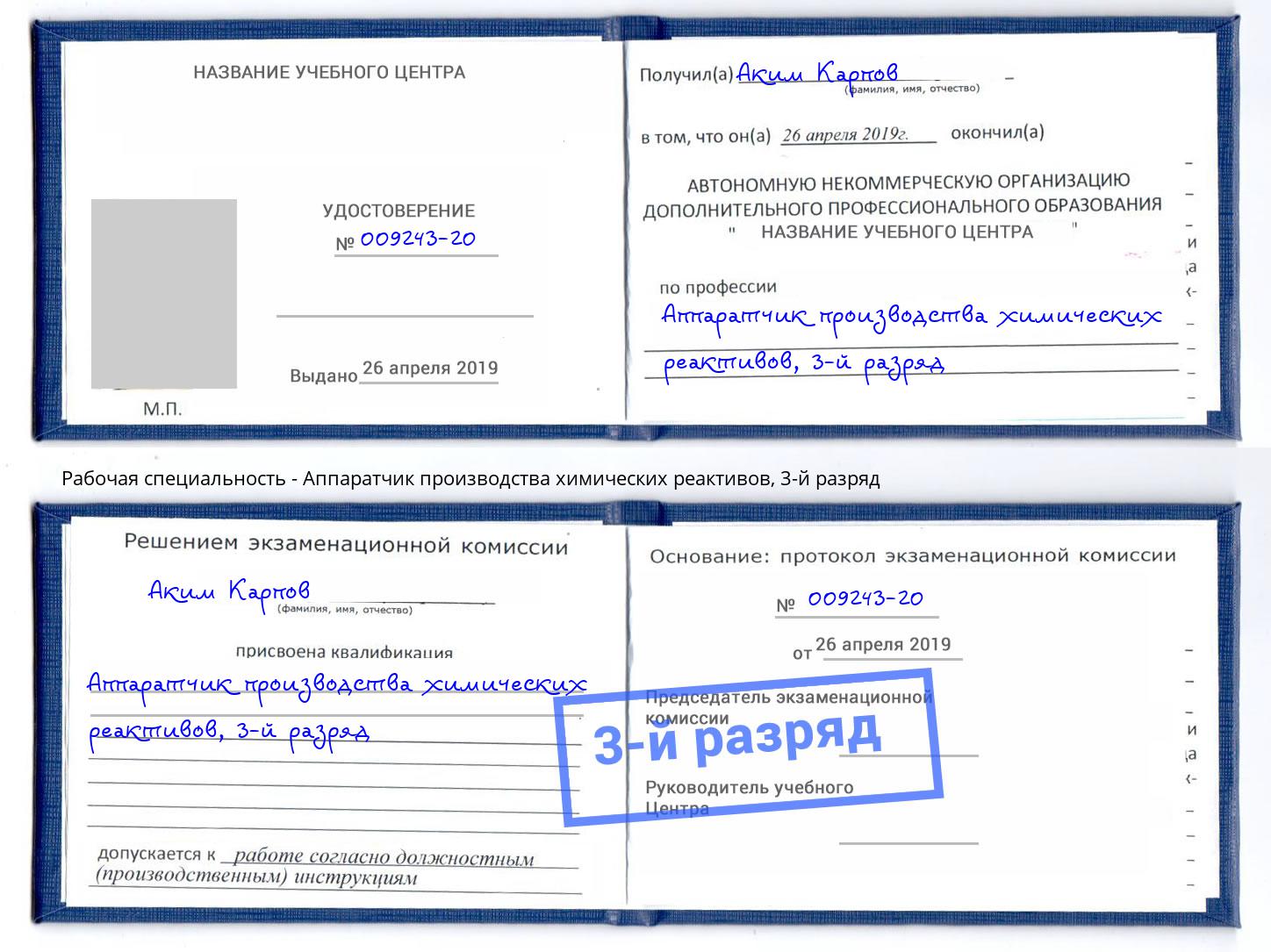 корочка 3-й разряд Аппаратчик производства химических реактивов Кунгур
