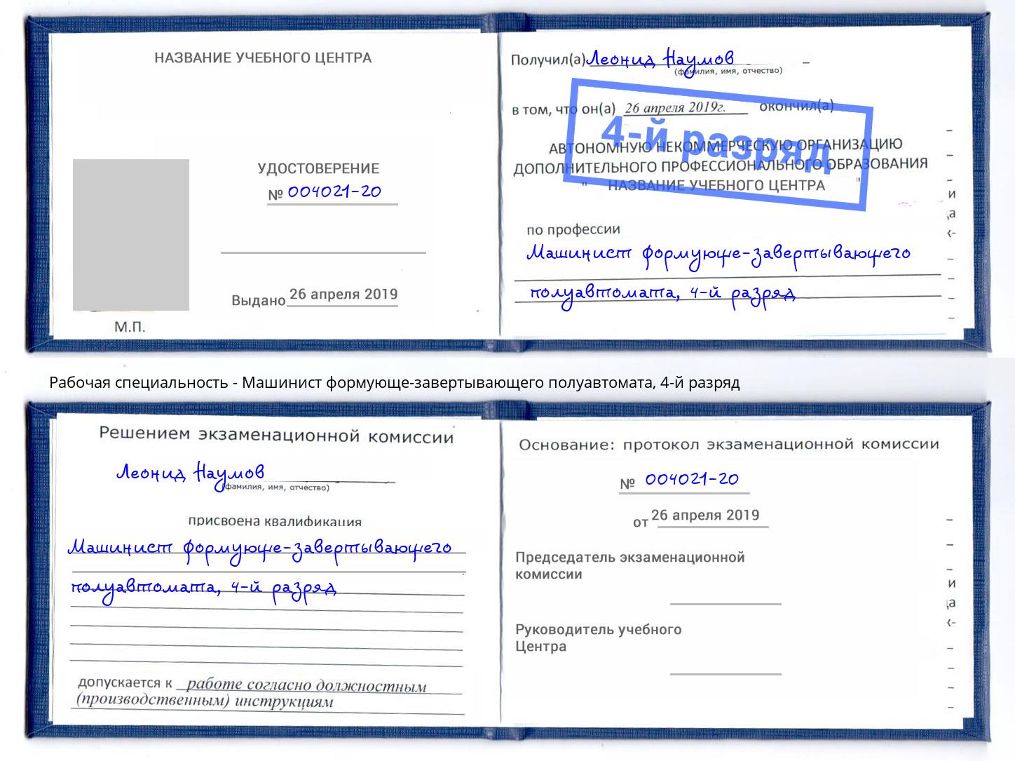 корочка 4-й разряд Машинист формующе-завертывающего полуавтомата Кунгур