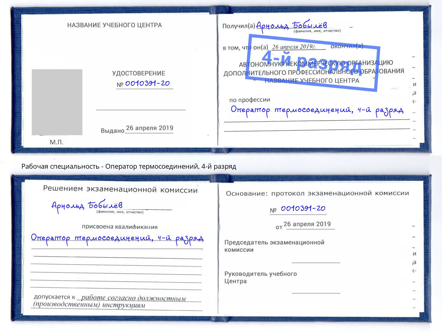 корочка 4-й разряд Оператор термосоединений Кунгур