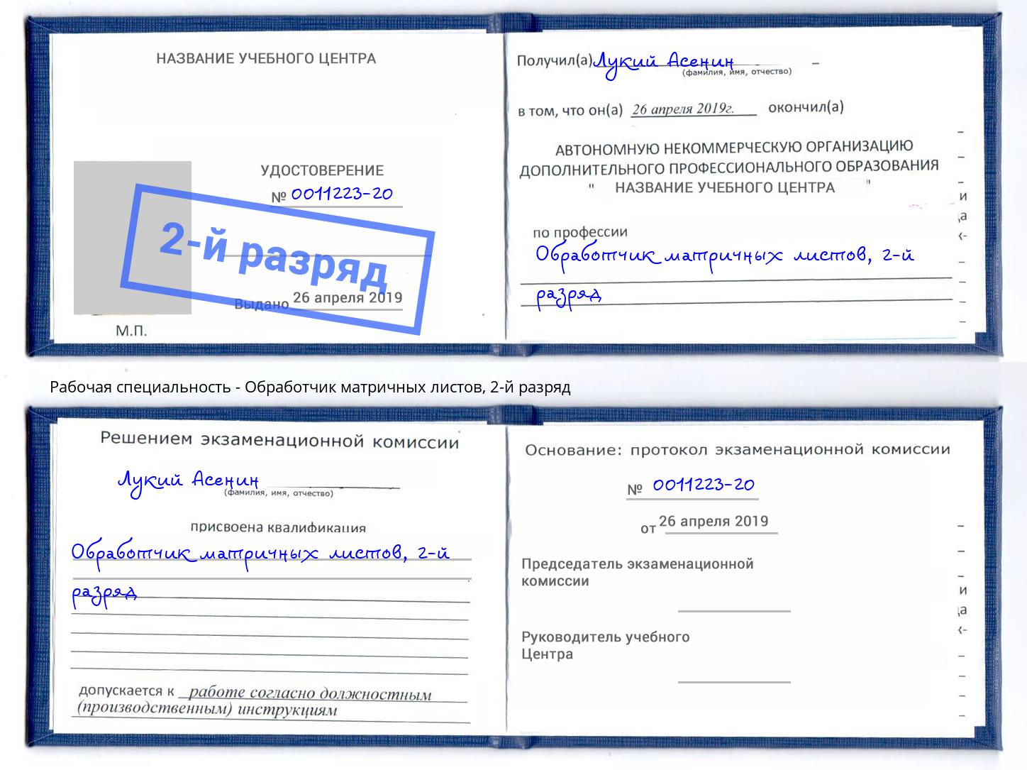 корочка 2-й разряд Обработчик матричных листов Кунгур