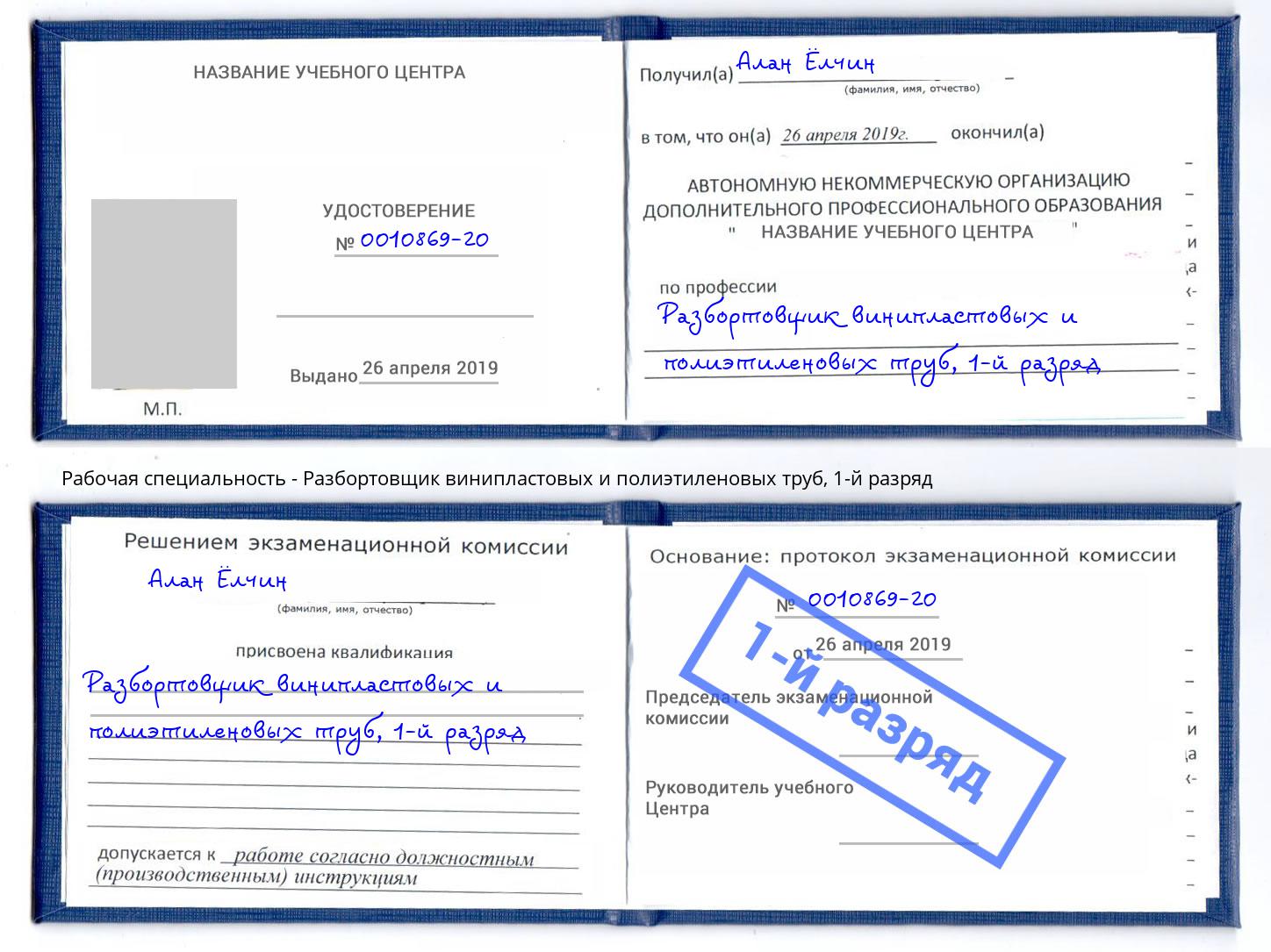 корочка 1-й разряд Разбортовщик винипластовых и полиэтиленовых труб Кунгур