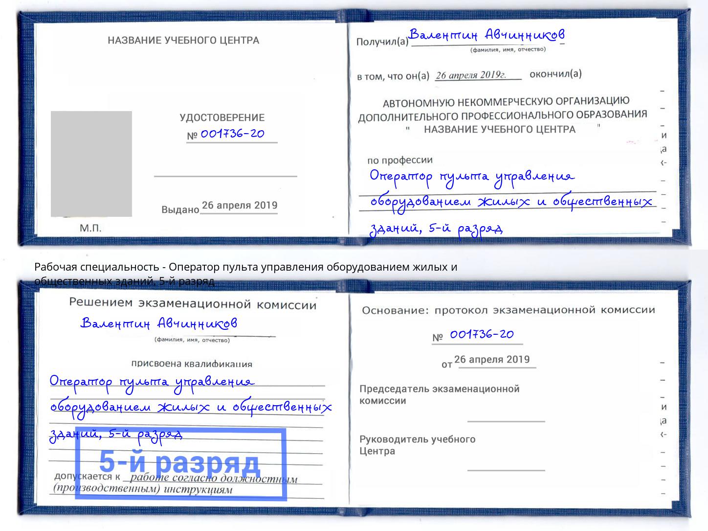 корочка 5-й разряд Оператор пульта управления оборудованием жилых и общественных зданий Кунгур