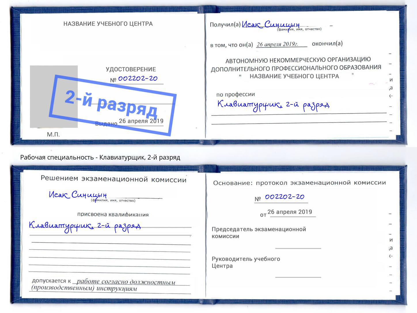 корочка 2-й разряд Клавиатурщик Кунгур