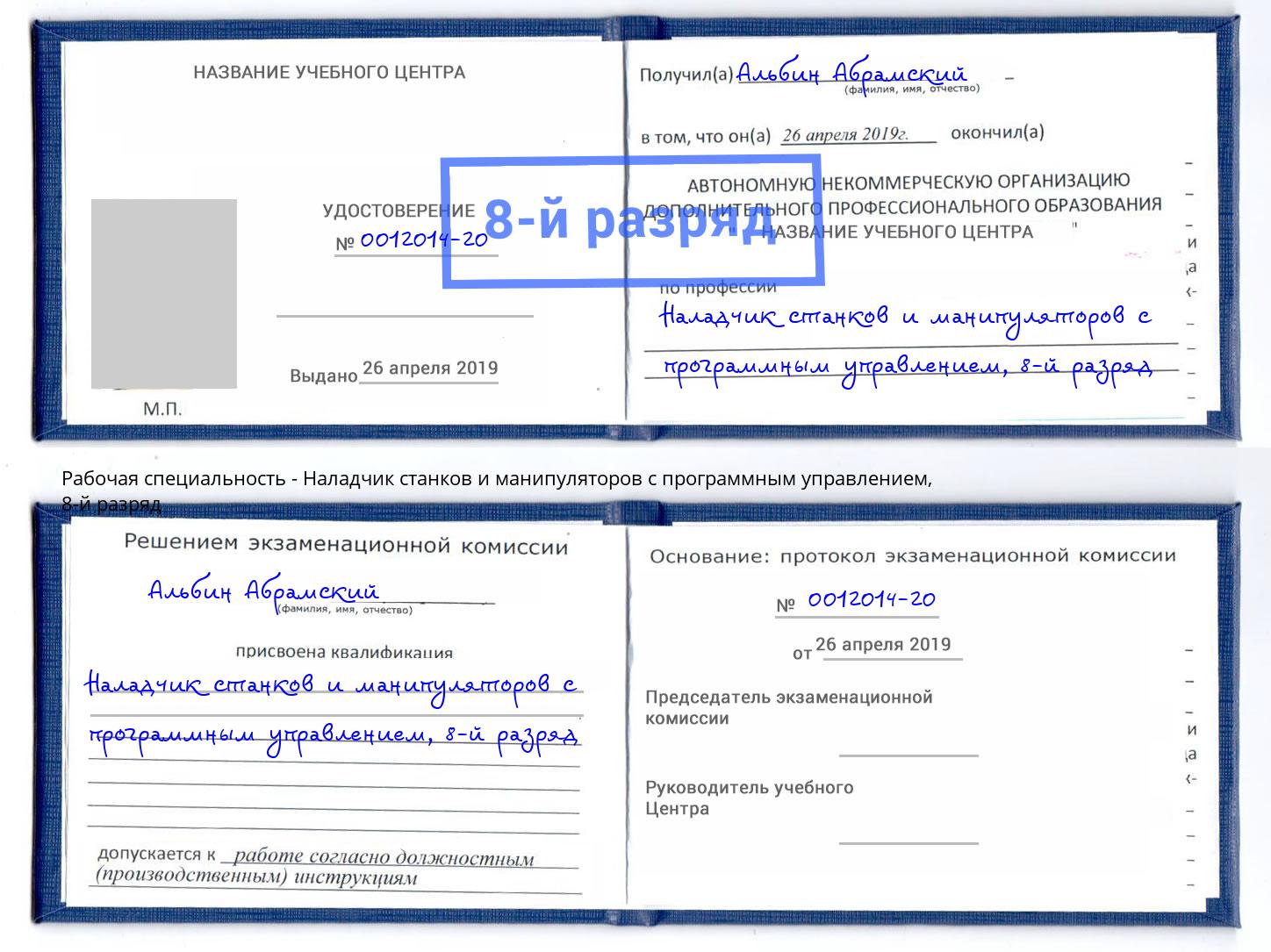 корочка 8-й разряд Наладчик станков и манипуляторов с программным управлением Кунгур