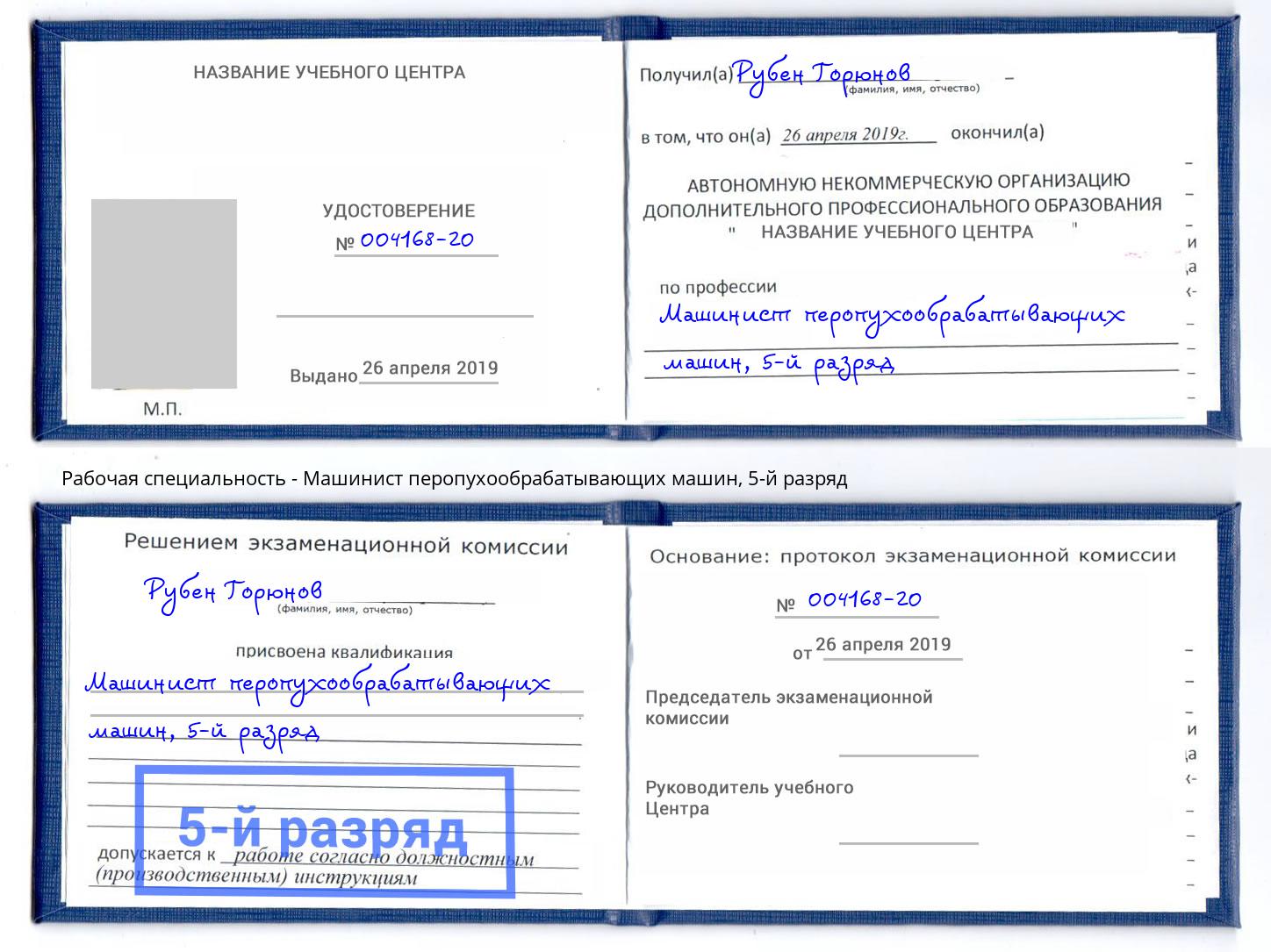 корочка 5-й разряд Машинист перопухообрабатывающих машин Кунгур