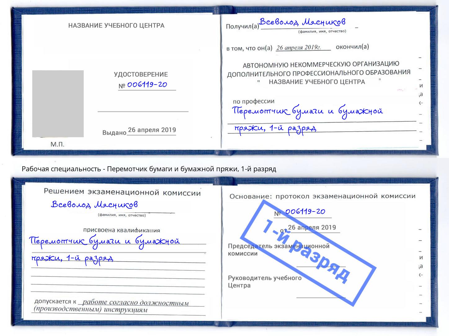 корочка 1-й разряд Перемотчик бумаги и бумажной пряжи Кунгур