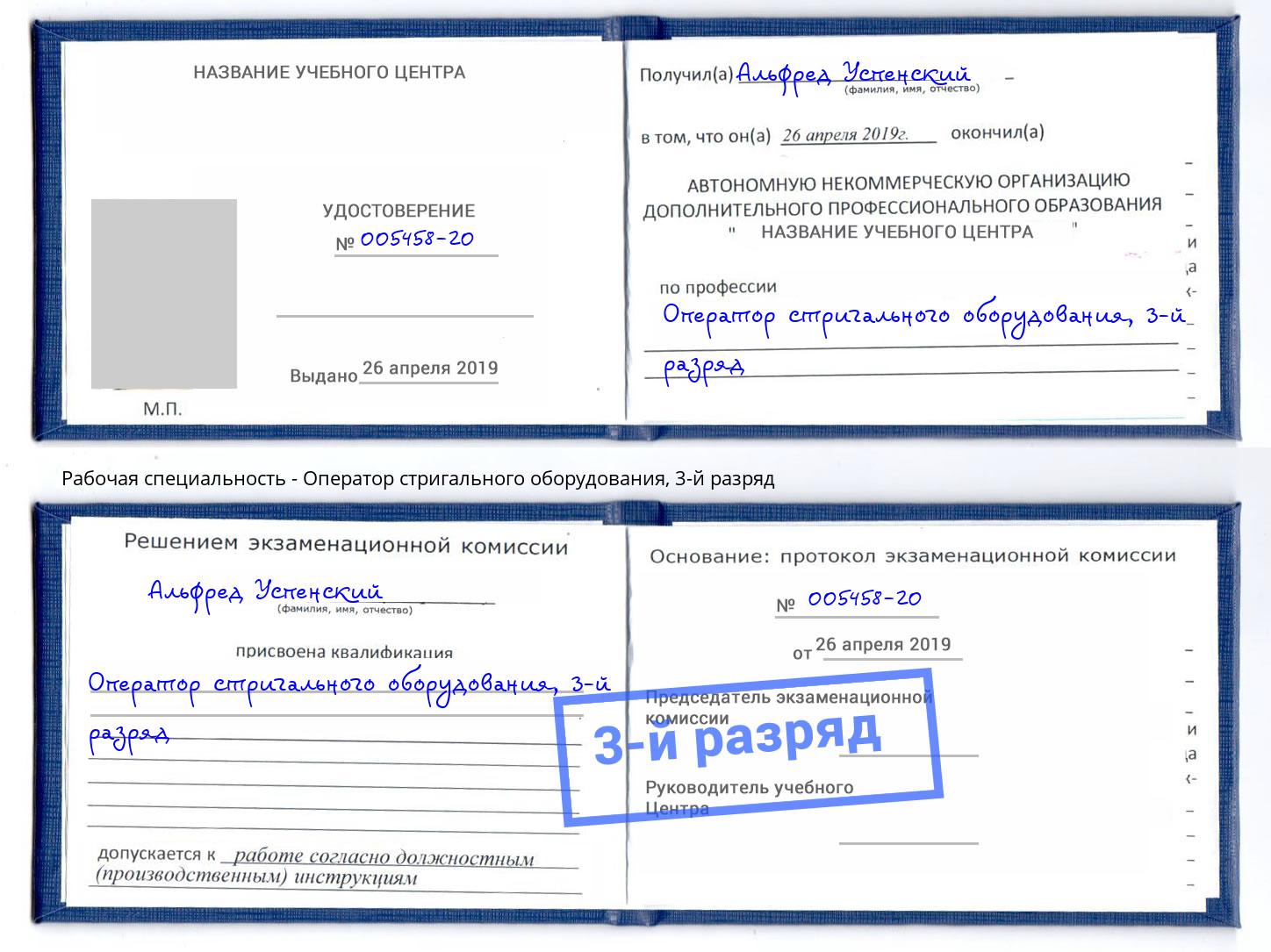корочка 3-й разряд Оператор стригального оборудования Кунгур